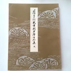※売り切り【美品】原装　関戸本古今集 関戸本古今集 : 原装(伝藤原行成筆) / 古本、中古本、古書籍の
