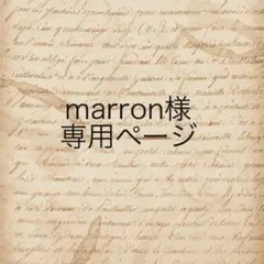 marron様　専用ページ