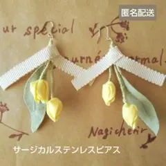 「花言葉」幸運を運ぶ　 つまみ細工チューリップのピアス 黄 リボン ステンレス
