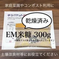【乾燥タイプ】EM米糠300g【コンポスト】のサムネイル