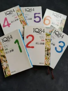 1Q84 村上春樹 全6巻セット 新潮文庫