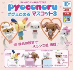 サンリオ ぴょこのるマスコット3