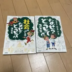 2冊セット☆なぜ?どうして? 科学のふしぎ 3年生☆社会のふしぎ3年生