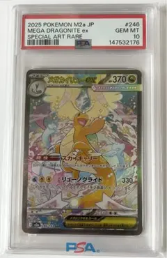 ポケモンカード メガカイリューex SAR PSA10 MEGAドリームex - メルカリ