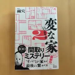 変な家2 ～11の間取り図～