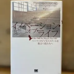 イノベーション・オブ・ライフ ハーバード・ビジネススクールを巣立つ君たちへ