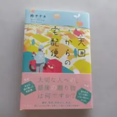 柊サナカ／天国からの宅配便（単行本）
