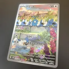 チルット AR スカーレット&バイオレット 拡張パック 未来の一閃のサムネイル