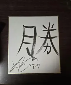 尾野真千子 直筆サイン/尾野真千子DVD 尾野真千子雑誌 尾野真千子