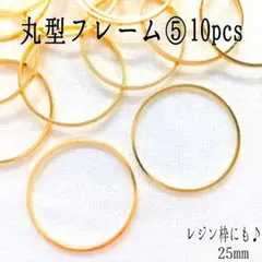 丸型フレーム⑤10pcs