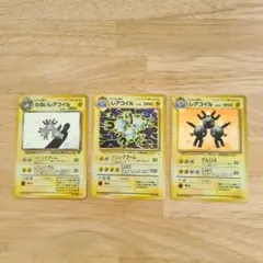 旧裏　レアコイル　3枚セット品
