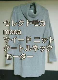 セレクトモカ moca  ツイード ニット   タートルネック  セーター