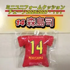 名古屋グランパス☆グランパスミニユニフォームクッションチェーン【14森島司】新品