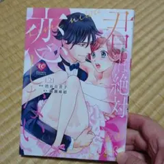 君には絶対恋しない 2