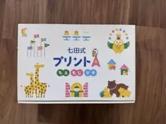 2026年最新】七田式プリントa 未使用の人気アイテム - メルカリ