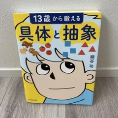 13歳から鍛える具体と抽象