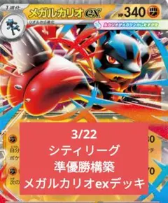 3/22シティリーグ準優勝構築 メガルカリオexデッキ