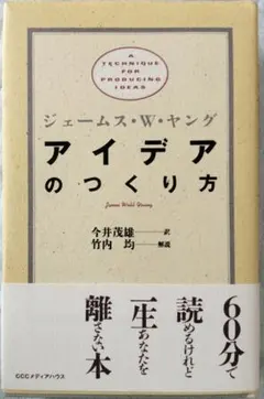 アイデアのつくり方 ジェームス