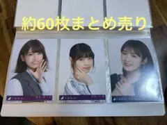 乃木坂46 生写真約60枚まとめ売り