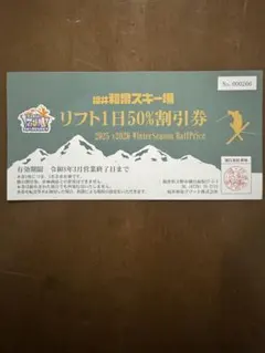 福井和泉スキー場　リフト1日50%割引券 2025・2026シーズン
