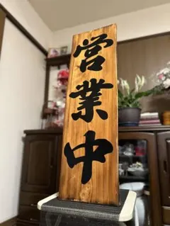 木製看板　鬼滅の刃　送料無料和風筆文字天然木　営業中　蕎麦拉麺居酒屋贈答品開店祝 木製看板 鬼滅の刃送料無料 和風筆文字天然木 営業中 蕎麦拉麺居酒屋
