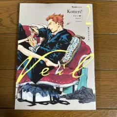 Kotteri! 2巻 男性コミック　割引対象