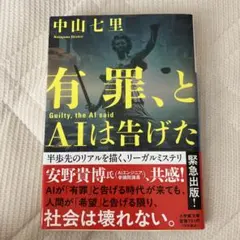 有罪、とAIは告げた 中山七里 小学館文庫