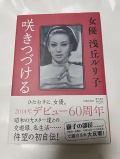 咲きつづける : 女優浅丘ルリ子