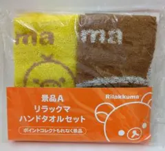 リラックマ ハンドタオルセット 2枚