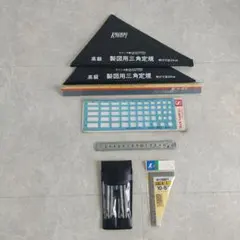 手書き製図用品、他　まとめ売り　美品