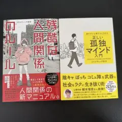 残酷な人間関係のルール 群れずに心穏やかに生きる 正しい孤独マインド入門