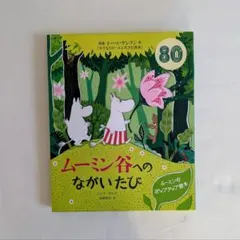 ムーミン谷へのながいたび ポップアップ絵本