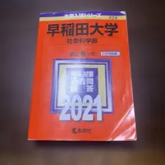 早稲田大学 社会科学部 2021 赤本 教学社