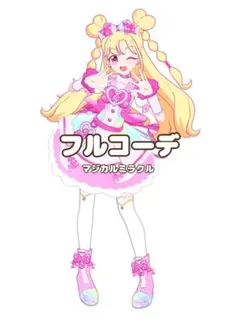 〖同梱800円〗ワッチャプリマジ　マジカルミラクル　フルコーデ　匿名配送