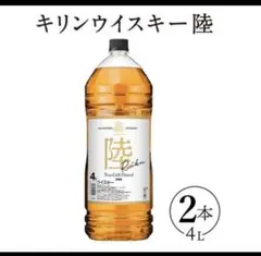 KIRIN 陸 ウイスキー 4l 2本セット 新品 未開封 - メルカリ