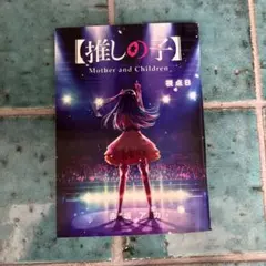 【推しの子】入場者特典 視点B mother and childrenのサムネイル