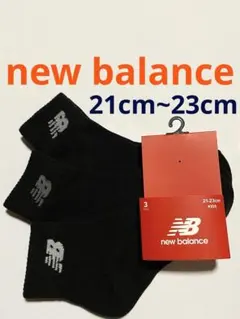 new balance キッズ 靴下21cm〜23cm 3足セット♪