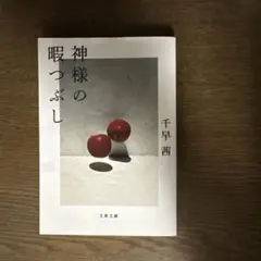 神様の暇つぶし 千早茜 文春文庫