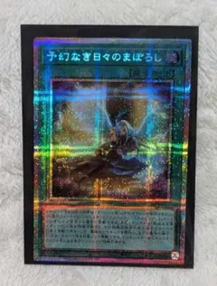 予幻なき日々のまぼろし プリシク 遊戯王OCG 予幻なき日々のまぼろし プリシク - メルカリ