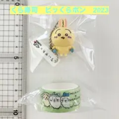 ちいかわ　くら寿司2023 うさぎ　ビッくらポン　マスキングテープ　２点セット