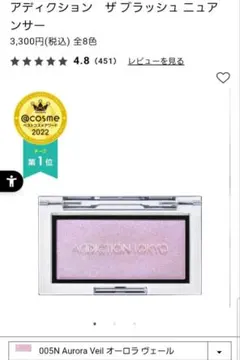 ADDICTION ブラッシュニュアンサー　005N