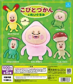 こびとづかんのぬいぐるみ　ガチャガチャ　全5種