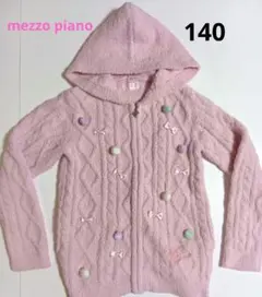 メゾピアノ もこもこパーカー モールニット 140