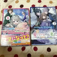 訳あり伯爵様と契約結婚したら、義娘(六歳)の契約母になってしまいました1 .2…