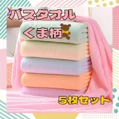 【まとめ売り】 バスタオル 5枚セット クマ 大判 マイクロファイバー　速乾