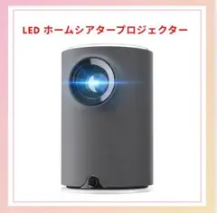 LED ホームシアタープロジェクター 本体