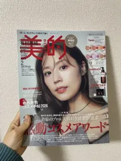 美的 2026年2月号　 表紙　有村架純