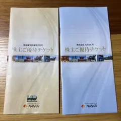 南海電気鉄道 株主ご優待チケット 2冊セットのサムネイル
