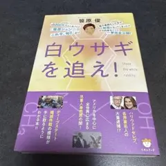A 白ウサギを追え!