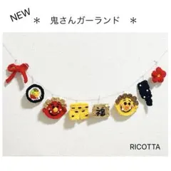 《NEW》　＊鬼さんガーランド＊　1/2発送分